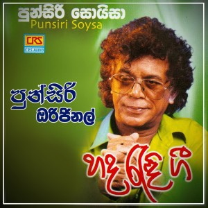 ดาวน์โหลดและฟังเพลง Denuwan Agin Bala พร้อมเนื้อเพลงจาก Punsiri  Soyza