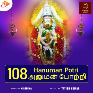 อัลบัม 108 Hanuman Potri ศิลปิน Kirthika