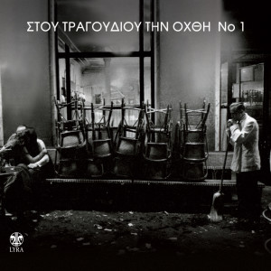 Listen to Skotonoun T' Aloga otan Gerasoun song with lyrics from Dionysis Tsaknis