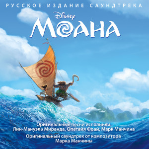 ดาวน์โหลดและฟังเพลง Ya - Moana (From "Moana"|Soundtrack Version) พร้อมเนื้อเพลงจาก Mariam Merabova