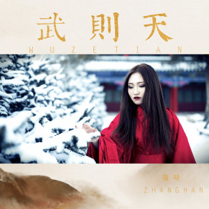 收聽張晗的武則天 (伴奏)歌詞歌曲