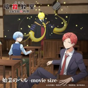 上課鐘響 -movie size-