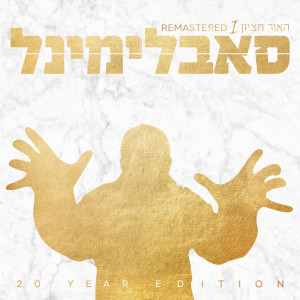 סאבלימינל的专辑האור מציון (מהדורת 20 שנה)