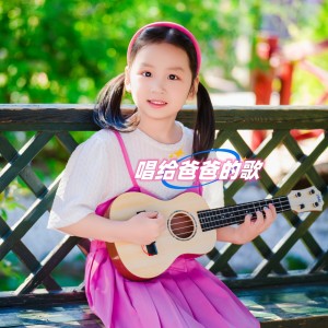 Album 唱给爸爸的歌（新版） from 露西卡