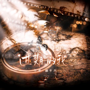 收聽涵十六的過期的我 和聲 (伴奏)歌詞歌曲