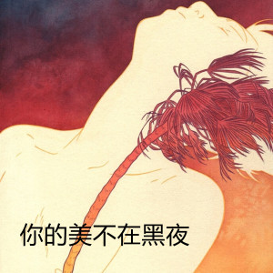 收聽久榮的你的美不在黑夜 (伴奏)歌詞歌曲