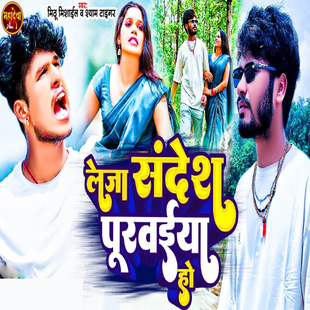 Leja Sandesh Purwaiya Ho