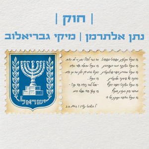 ดาวน์โหลดและฟังเพลง חוק พร้อมเนื้อเพลงจาก מיקי גבריאלוב