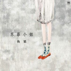 Dengarkan lagu 鲁滨逊 (完整版) nyanyian 鱼果 dengan lirik