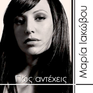 Maria Iakovou的專輯Pos Antecheis