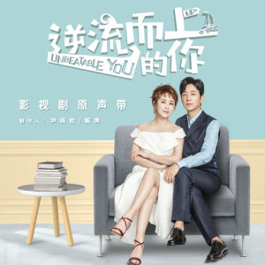 Dengarkan 愛我嗎 (電視劇《逆流而上的你》插曲) lagu dari 尹姝贻 dengan lirik