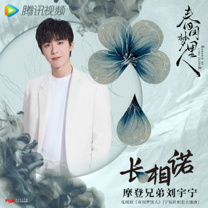 Listen to 长相诺 song with lyrics from 摩登兄弟刘宇宁