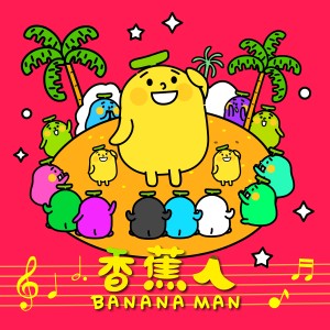 收聽香蕉人的拍手歌歌詞歌曲