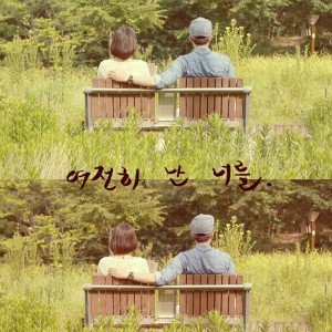 Dengarkan 여전히 난 너를 lagu dari 메이닛 dengan lirik