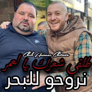 Listen to طلقي شعرك يا لعمر نروحو للبحر song with lyrics from Cheb Anouar Chitana