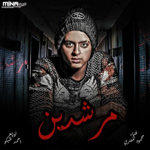 Album مرشدين from محمود المصرى