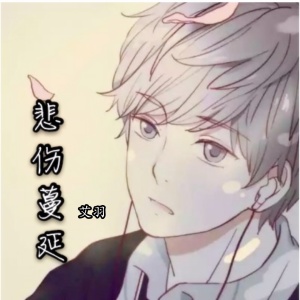 Listen to 悲伤蔓延 song with lyrics from 艾羽