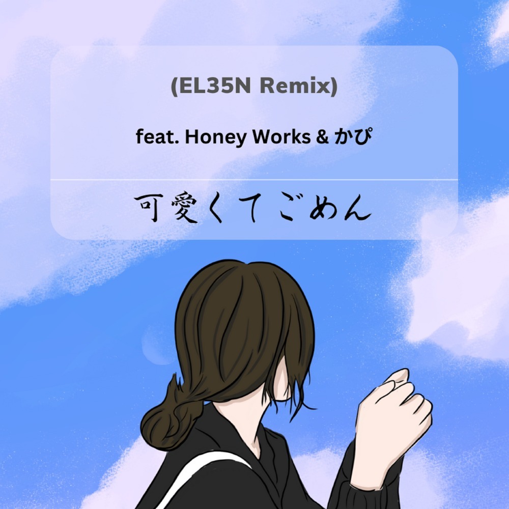 可愛くてごめん (feat. Honey Works & かぴ) (EL35N Remix)