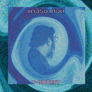 ดาวน์โหลดและฟังเพลง แค่อัธยาศัยดี พร้อมเนื้อเพลงจาก T-BIGGEST