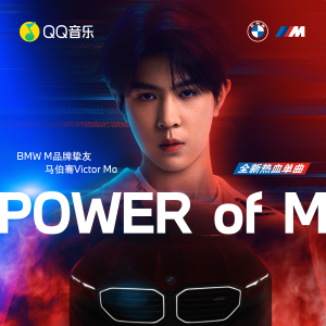 馬伯騫的專輯Power of M