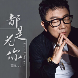 Album 都是为你 from 范思威