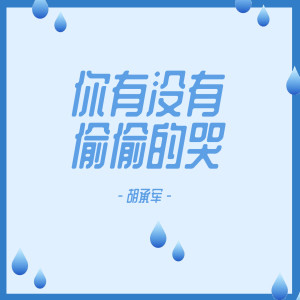 收聽胡承軍的你有沒有偷偷的哭 (伴奏)歌詞歌曲