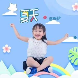Listen to 夏天 song with lyrics from 高梓伊