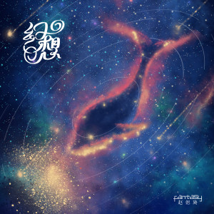 Listen to 幻想 song with lyrics from 赵偲旖