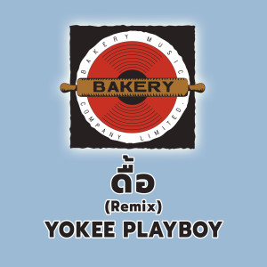 อัลบัม Stubborn (Remix Version) ศิลปิน Yokee Playboy