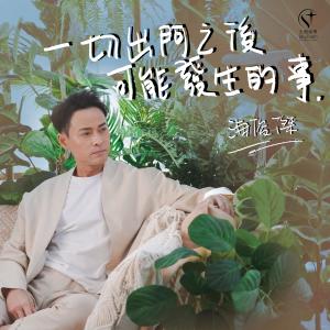 收听海俊杰的一切出门之后可能发生的事歌词歌曲
