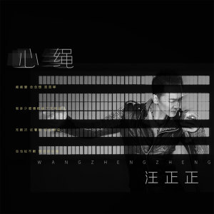 收聽汪正正的心繩歌詞歌曲