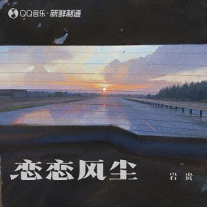 收聽巖貴的戀戀風塵歌詞歌曲