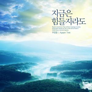 Album Even if it's tough now from Joo Yeonggwang