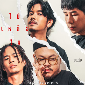 ดาวน์โหลดและฟังเพลง ไม่เหลือใจ พร้อมเนื้อเพลงจาก นิวทราเวลเลอรส์