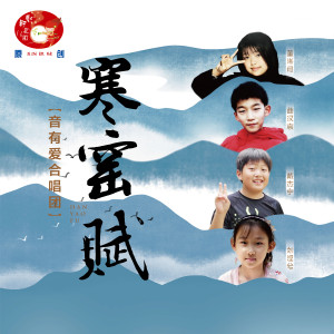 收听音有爱合唱团的寒窑赋 (伴奏)歌词歌曲