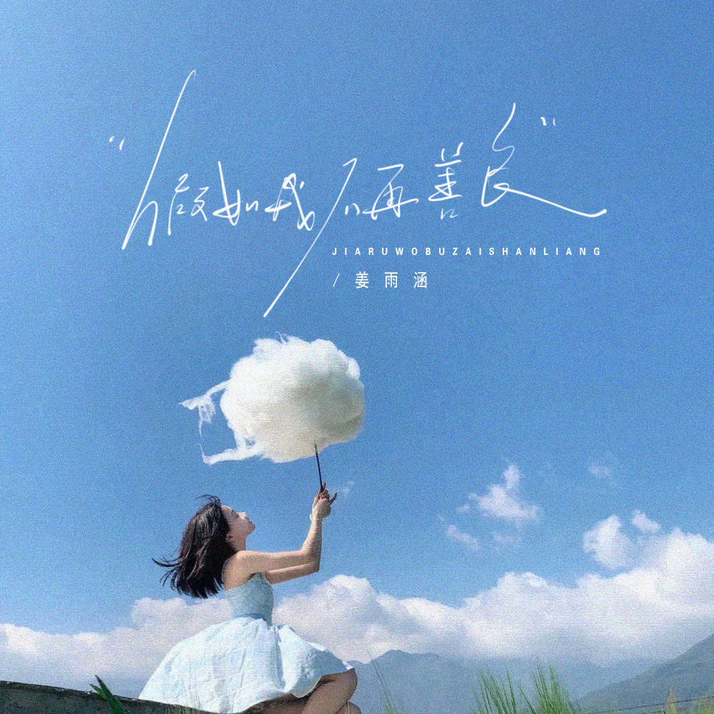 假如我不再善良 (女版伴奏)