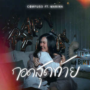 收听CONFUSE的กอดสุดท้าย (Last Hold) Ver. Acappella歌词歌曲