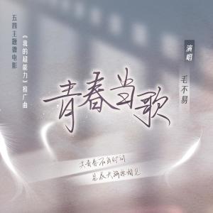 ดาวน์โหลดและฟังเพลง 青春当歌 (伴奏) พร้อมเนื้อเพลงจาก 毛不易
