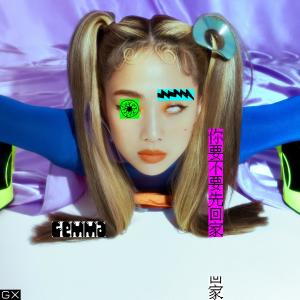 收聽吳映潔的你要不要先回家歌詞歌曲