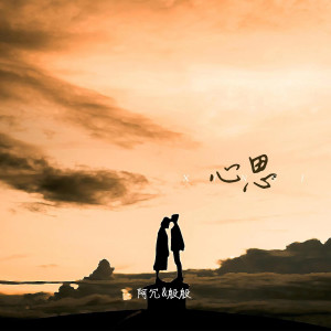 Album 心思 from 阿冗