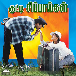 S.A.Rajkumar的專輯Kutti Sippaigal Marupadiyum (Original Motion Picture Soundtrack)