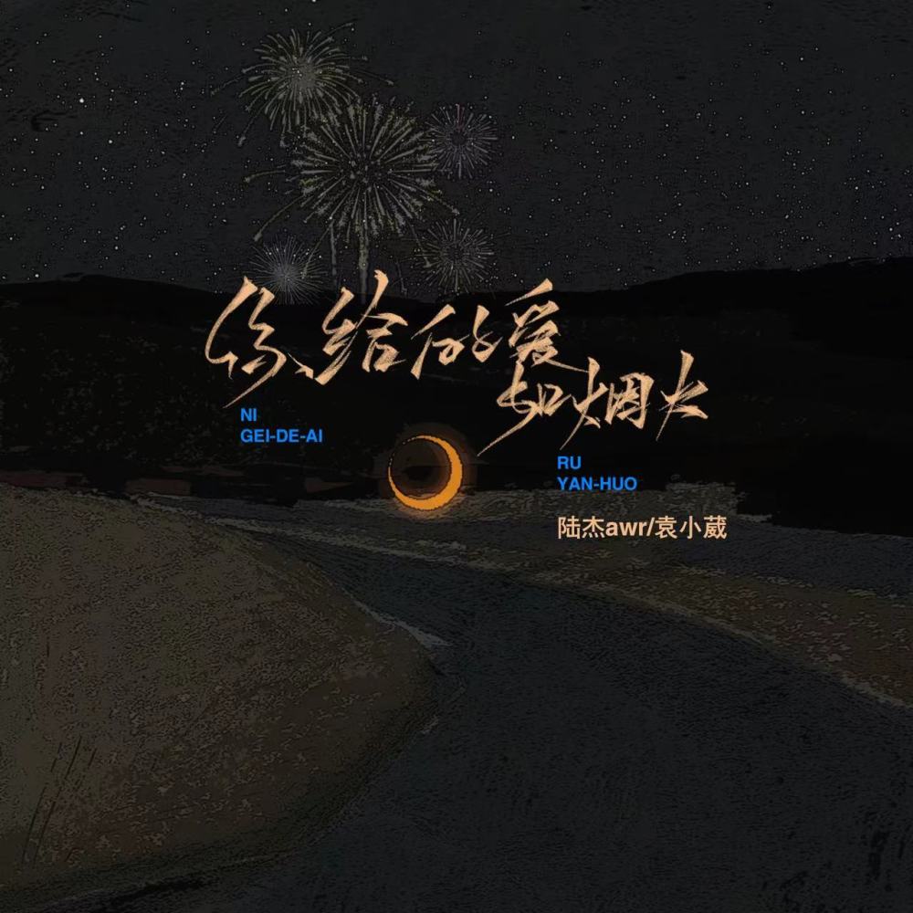 你给的爱如烟火 (DJAh版x0.8)
