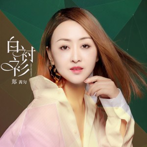 收聽郑茜匀的白襯衫歌詞歌曲
