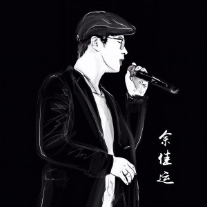 Dengarkan lagu 你 nyanyian 余佳运 dengan lirik