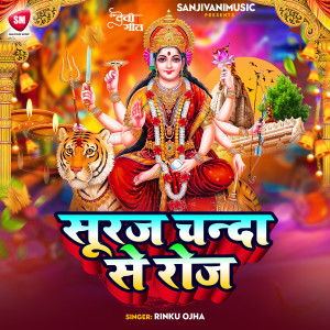 ดาวน์โหลดและฟังเพลง Suraj Chanda Se Roj พร้อมเนื้อเพลงจาก Rinku Ojha