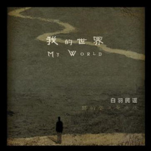 Album 我的世界 oleh 白羽
