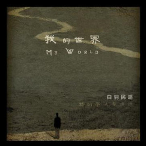 Listen to 迷色暗光 (完整版) song with lyrics from 白羽