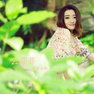 Dengarkan lagu 没有人比你更爱我 nyanyian 云菲菲 dengan lirik