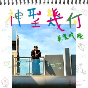 Album 神圣几何 from James Ng (吴业坤)