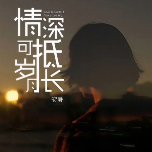 收聽安靜的情深可抵歲月長歌詞歌曲